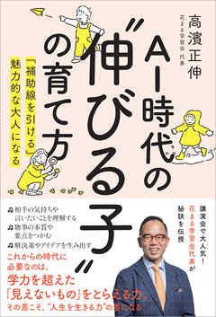 AI時代の”伸びる子”の育て方 『補助線を引ける』魅力的な大人になる