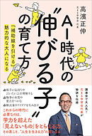 AI時代の”伸びる子”の育て方 『補助線を引ける』魅力的な大人になる