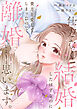 仕方なく結婚したはずなのに貴方を愛してしまったので離婚しようと思います。【電子単行本版】１