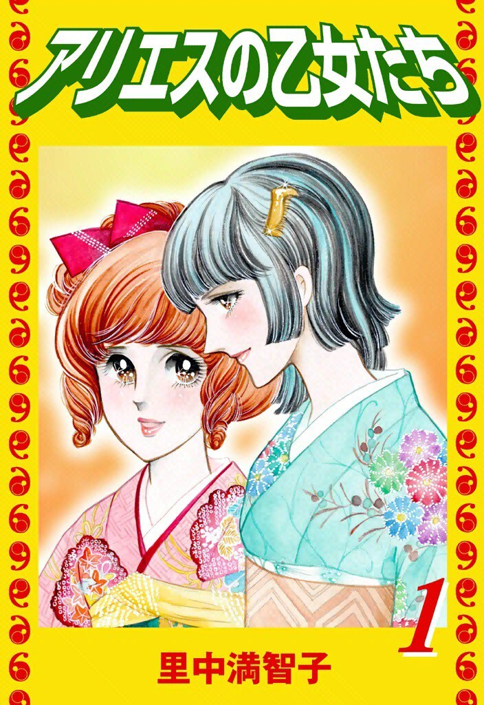 アリエスの乙女たち（1） - 里中満智子 - 電子書籍・無料漫画なら