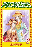 アリエスの乙女たち（２）