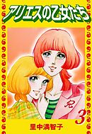 アリエスの乙女たち（３）