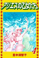 アリエスの乙女たち（４）