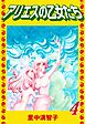 アリエスの乙女たち（４）