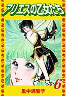 アリエスの乙女たち（６）