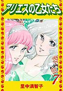 アリエスの乙女たち（７）
