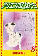 アリエスの乙女たち（８）