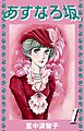 あすなろ坂（１）
