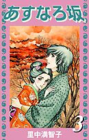 あすなろ坂（３）