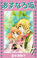 あすなろ坂（７）