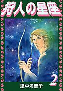 狩人の星座（２）