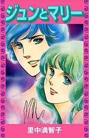 ジュンとマリー
