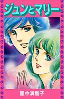 ジュンとマリー