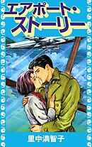 エアポート・ストーリー