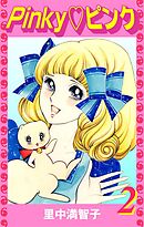 Pinky♡ピンク（２）