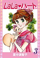 ララ・ハート（３）