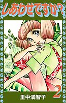 しあわせですか？（２）