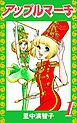 アップルマーチ（１）
