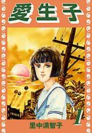 愛生子