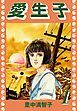 愛生子（１）