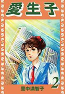 愛生子（２）
