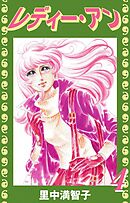 レディー・アン（４）