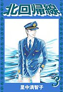 北回帰線（３）