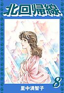 北回帰線（８）