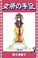女帝の手記（３）
