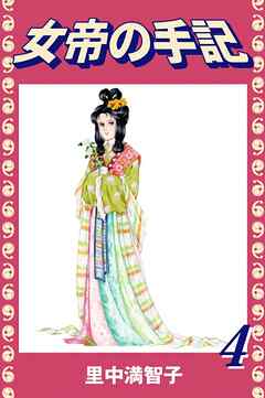 女帝の手記