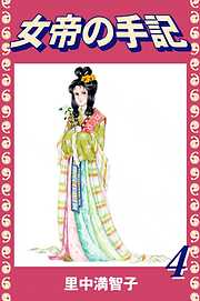 女帝の手記
