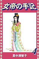 女帝の手記（４）
