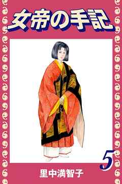 女帝の手記