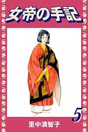 女帝の手記