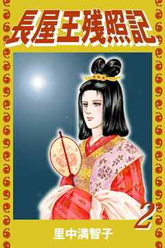 長屋王残照記