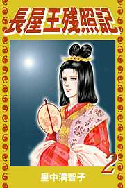 長屋王残照記