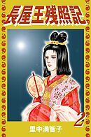 長屋王残照記（２）