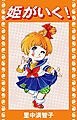 姫がいく！