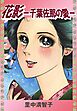 花影 －千葉佐那の愛－