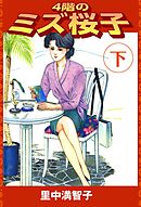 4階のミズ桜子（下）