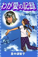 わが愛の記録