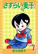 さすらい麦子