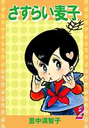 さすらい麦子（２）