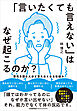「言いたくても言えない」はなぜ起こるのか？　空気を読む人ほど言えなくなる仕組み