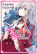 【期間限定　無料お試し版】今度は絶対に邪魔しませんっ！