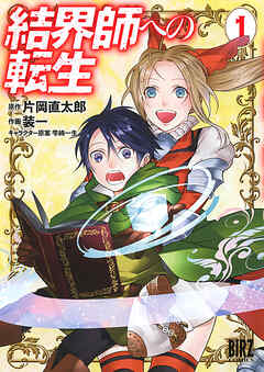 【期間限定　無料お試し版】結界師への転生 (1)