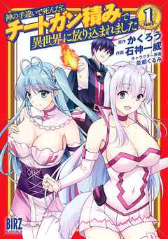 【期間限定　無料お試し版】神の手違いで死んだらチートガン積みで異世界に放り込まれました (1) 【電子限定おまけ付き】