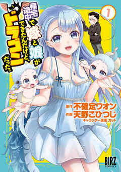 【期間限定　試し読み増量版】帰宅途中で嫁と娘ができたんだけど、ドラゴンだった。 (1)