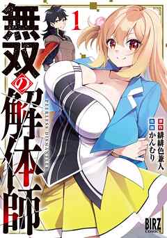 【期間限定　試し読み増量版】無双の解体師 (1) 【電子限定おまけ付き】