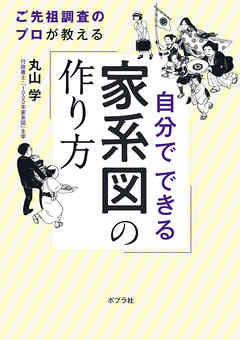自分でできる家系図の作り方